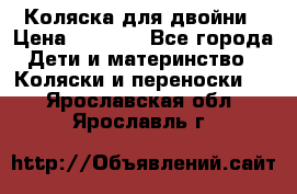 Коляска для двойни › Цена ­ 8 000 - Все города Дети и материнство » Коляски и переноски   . Ярославская обл.,Ярославль г.